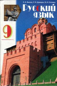 Учебники Русский язык 9 класс Е. И. Быкова, В.И. Стативка, Л. В. Давидюк 2009